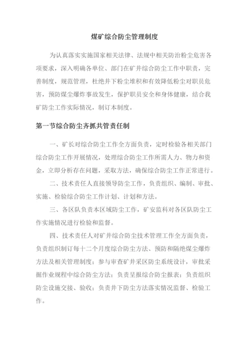 煤矿综合防尘管理新规制度.docx