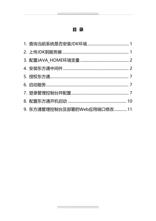 中标麒麟高级服务器操作系统V6.5安装东方通5.0中间件操作及配置手册.docx