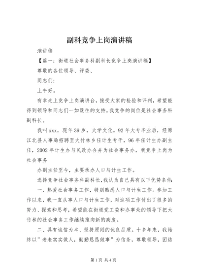 副科竞争上岗演讲稿 (3).docx