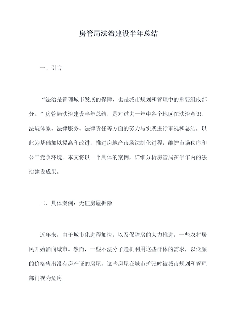 房管局法治建设半年总结
