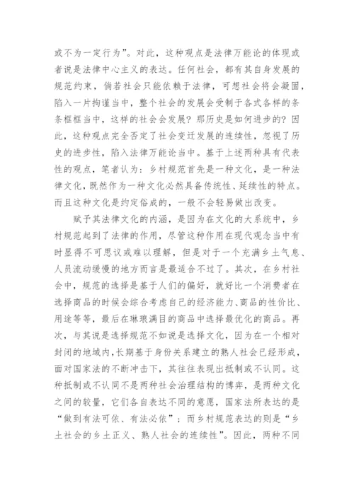 浅谈乡村社会的法律选择研究论文.docx