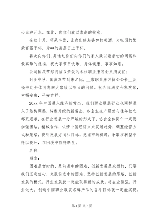 公司国庆节慰问信.docx