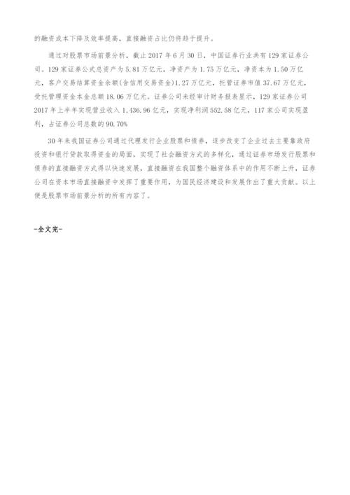 股票市场前景分析-产业报告.docx