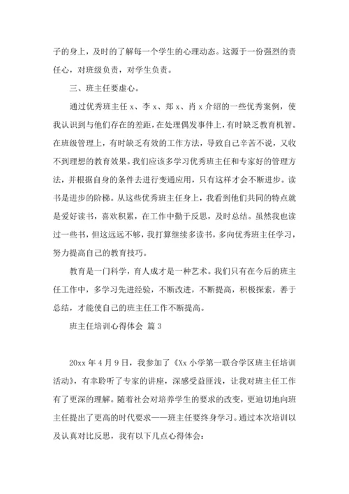 关于班主任培训心得体会模板八篇.docx