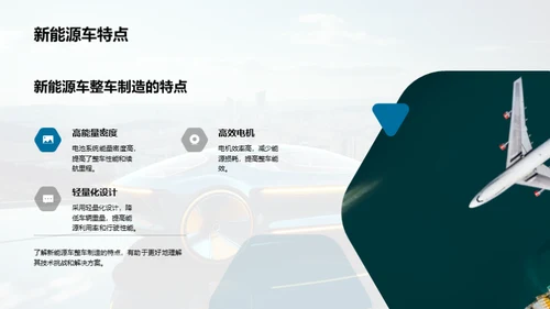 新能源汽车：科技与挑战