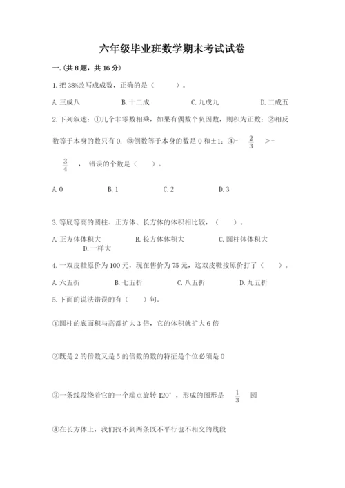 六年级毕业班数学期末考试试卷必考题.docx