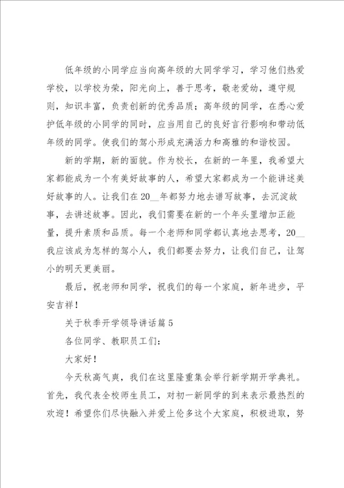 关于秋季开学领导讲话5篇