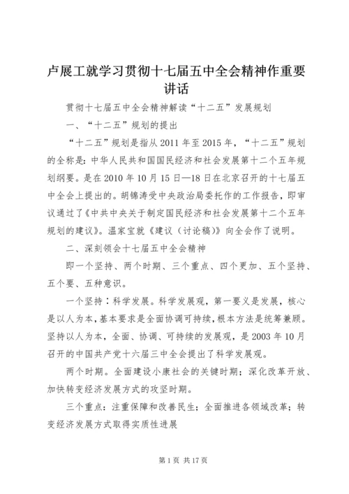 卢展工就学习贯彻十七届五中全会精神作重要讲话 (3).docx