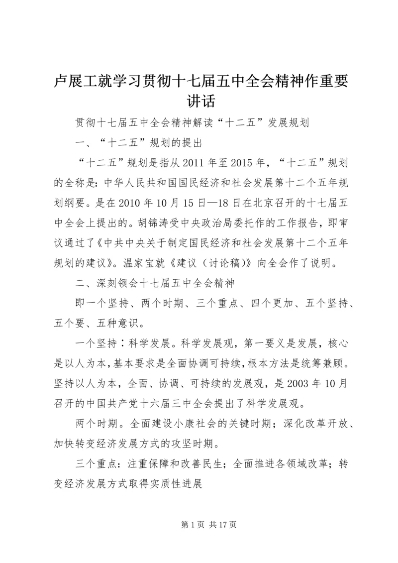 卢展工就学习贯彻十七届五中全会精神作重要讲话 (3).docx