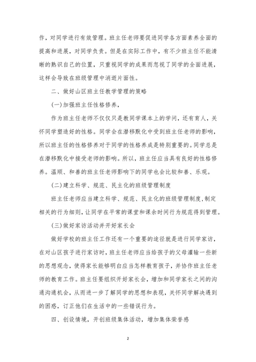 做好山区班主任的教学管理工作