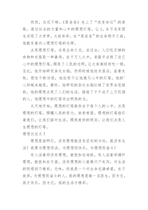理想议论文精编.docx