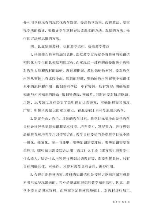 小学数学落实素质教育探究论文.docx