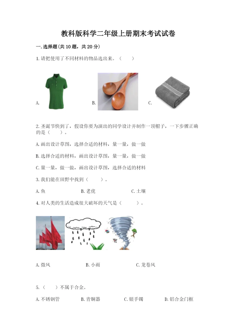 教科版科学二年级上册期末考试试卷【有一套】.docx