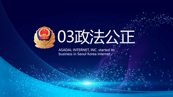 蓝色科技强警保障国家信息吧动态PPT模板