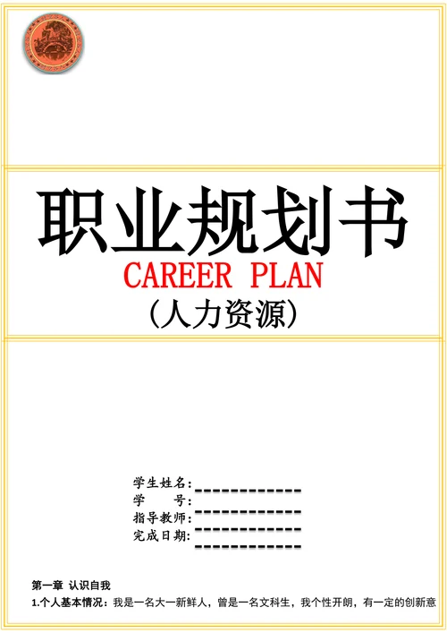 人力资源职业规划