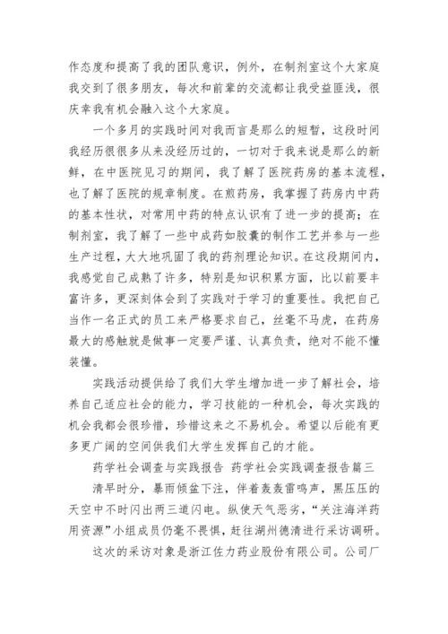 药学社会调查与实践报告 药学社会实践调查报告(13篇).docx