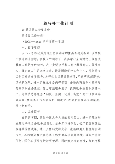 总务处工作计划 (22).docx