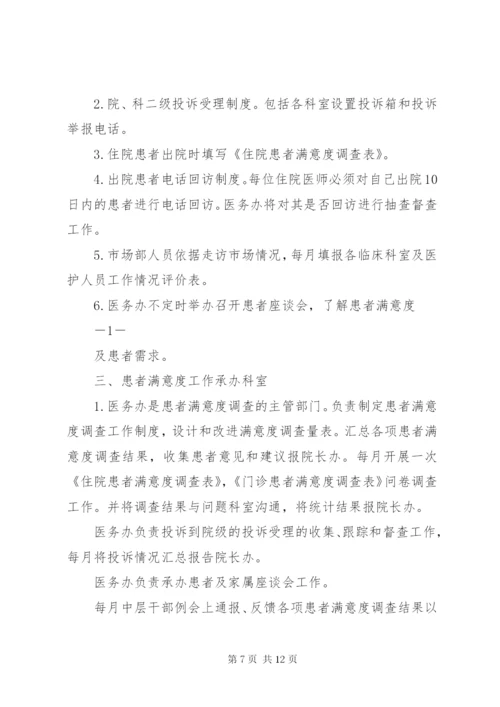 医院满意度调查工作制度5篇.docx