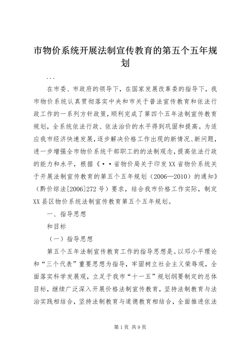 市物价系统开展法制宣传教育的第五个五年规划 (5).docx