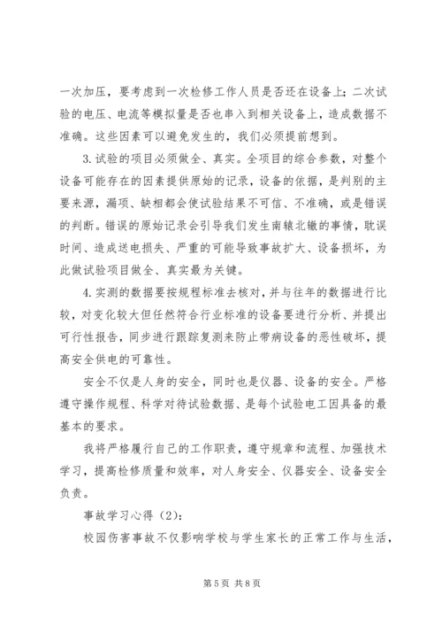 事故心得体会3篇.docx