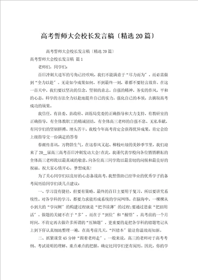 高考誓师大会校长发言稿汇编20篇