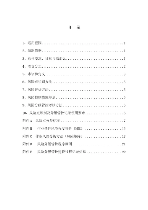 最新安全风险分级管控体系分析报告