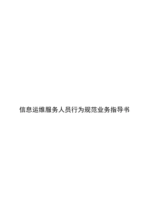 信息运维服务人员行为规范业务指导书.docx