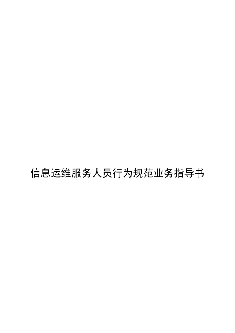 信息运维服务人员行为规范业务指导书.docx