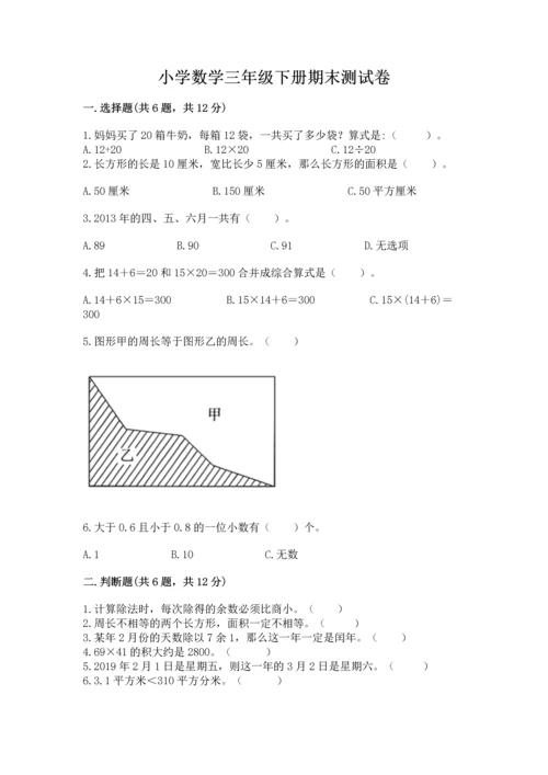 小学数学三年级下册期末测试卷往年题考.docx