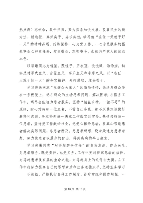 学习岩嫩同志心得体会(精选多篇) (2).docx