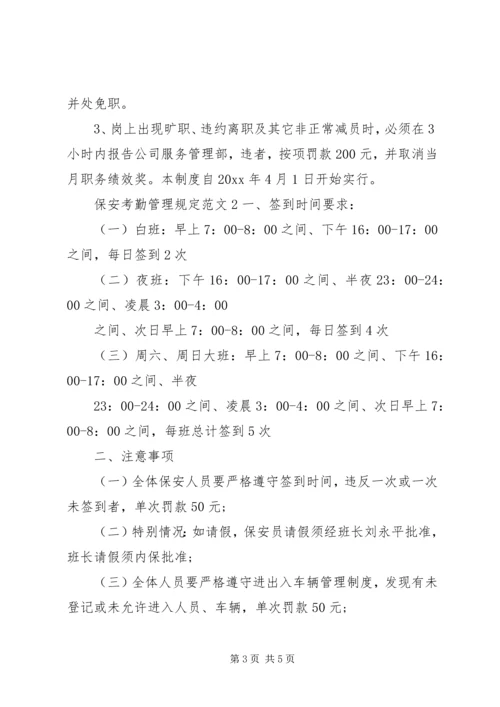 保安考勤管理规定范文.docx