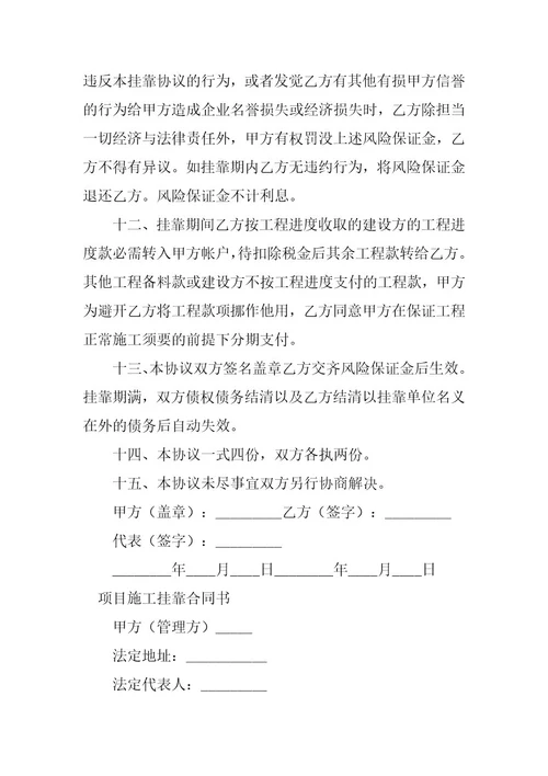 2023年挂靠施工合同（7份范本）