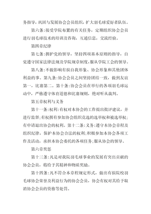羽毛球协会章程