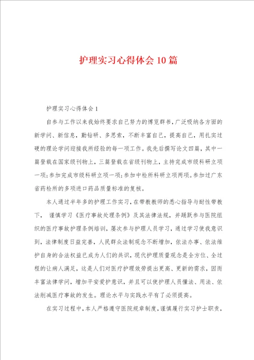 护理实习心得体会10篇