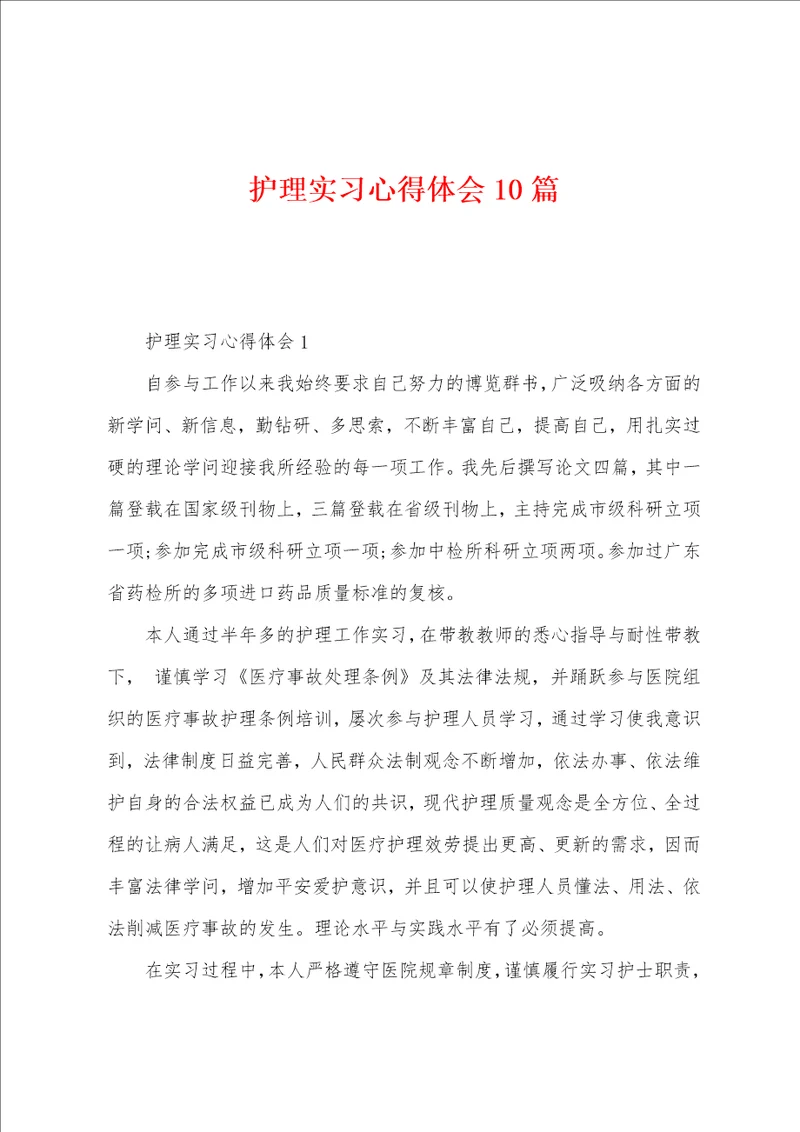 护理实习心得体会10篇