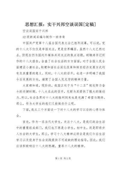 思想汇报：实干兴邦空谈误国[定稿] (5).docx