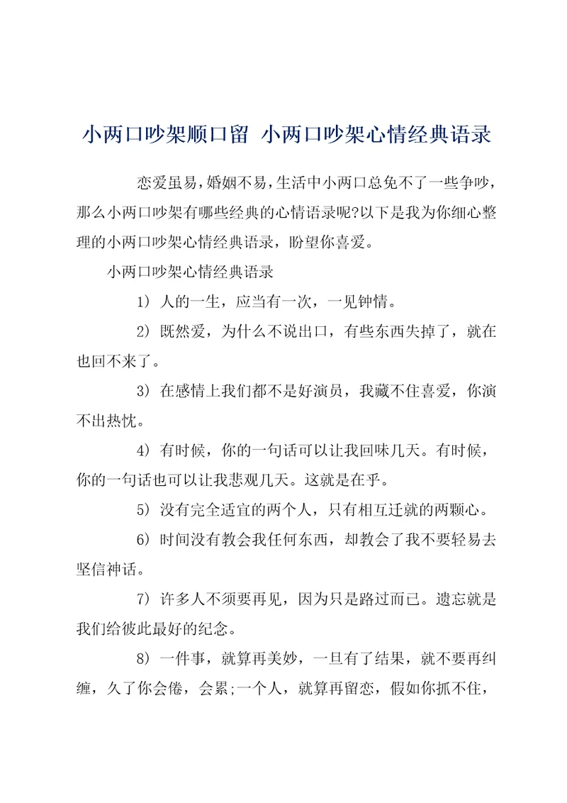 小两口吵架顺口留小两口吵架心情经典语录