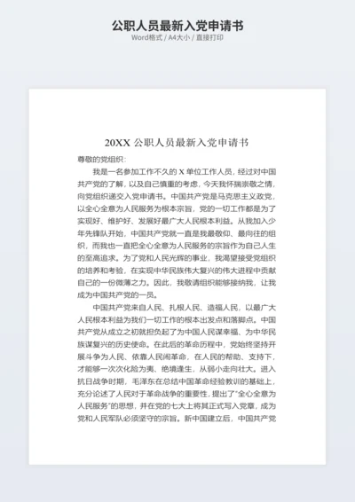 公职人员最新入党申请书