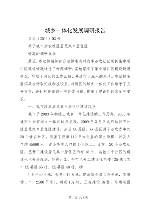 城乡一体化发展调研报告.docx