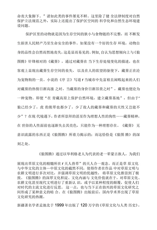 《狼图腾》引发的生态思考