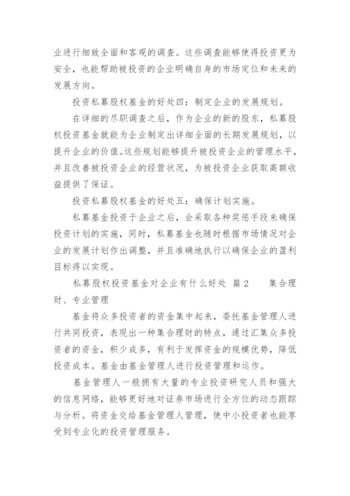 私募股权投资基金对企业有什么好处.docx