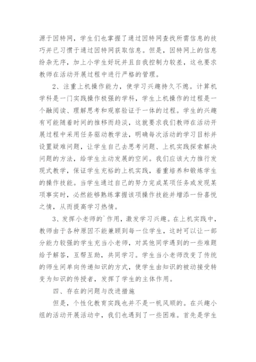 电脑兴趣小组活动总结.docx