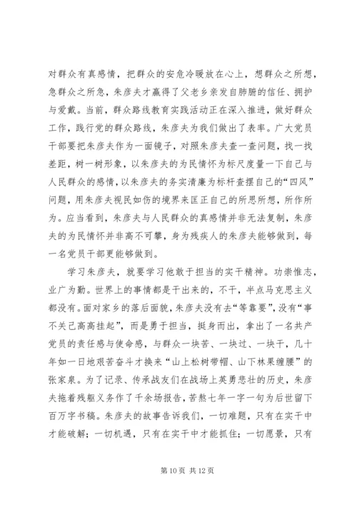 学习朱彦夫精神心得体会 (5).docx