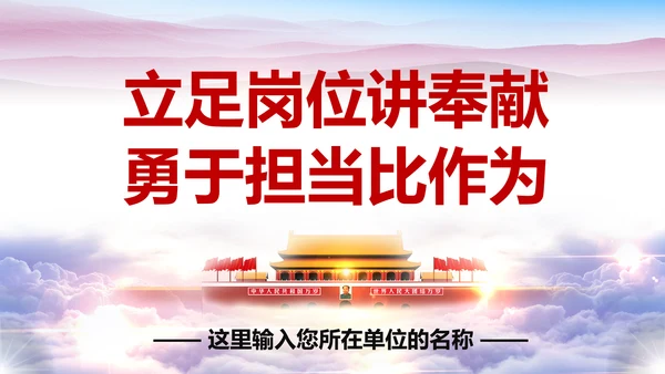 立足岗位讲奉献勇于担当比作为党课PPT