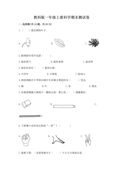 教科版一年级上册科学期末测试卷附答案（培优b卷）.docx