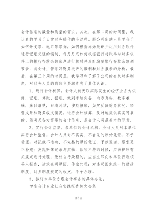 学生会计专业社会实践报告例文合集.docx