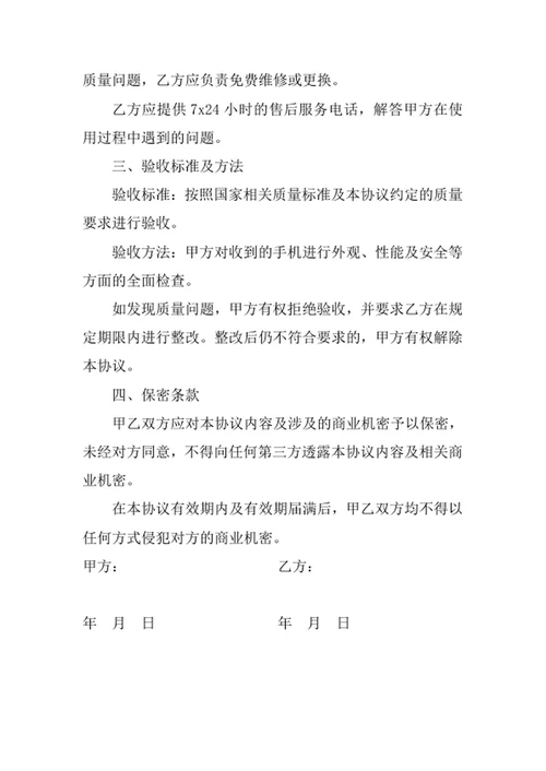 手机批量采购协议