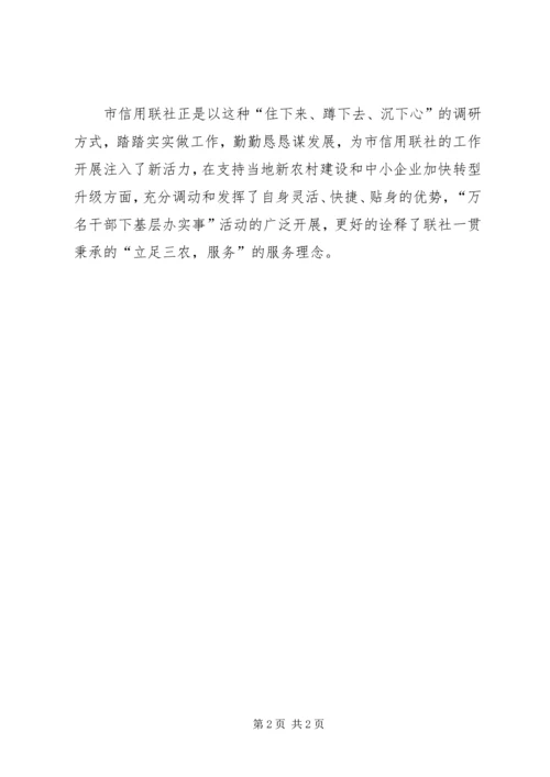 信用联社万名农信干部下基层经验材料.docx