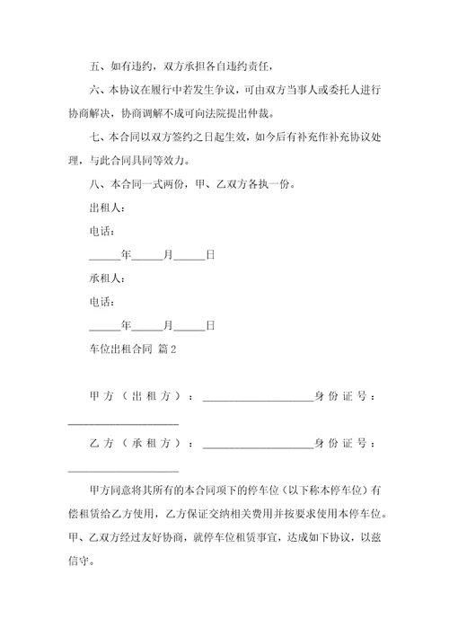 车位出租合同范文汇总十篇
