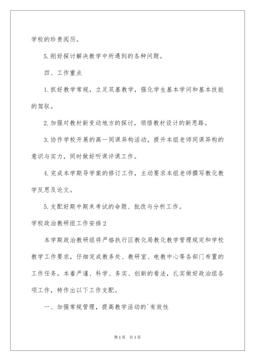 2022学校政治教研组工作计划.docx